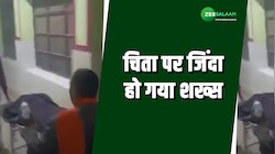 Jhunjhunu: ढाई घंटे तक डीप-फ्रीजर में था शव, चिता पर रखते ही जिंदा हुआ व्यक्ति