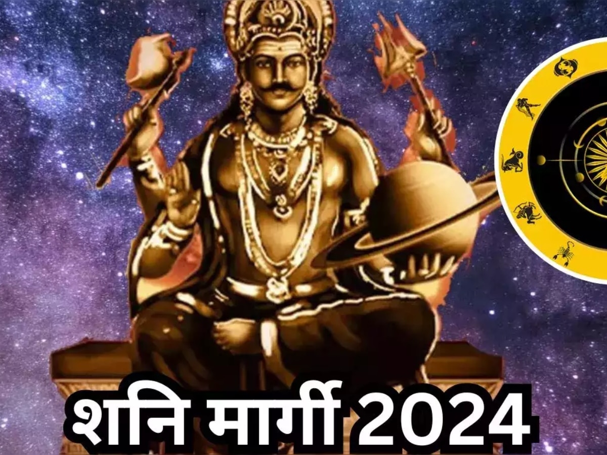 Shani Margi 2024: इन 4 राशियों के जातक रहें सावधान, शनि हो गया है खतरनाक