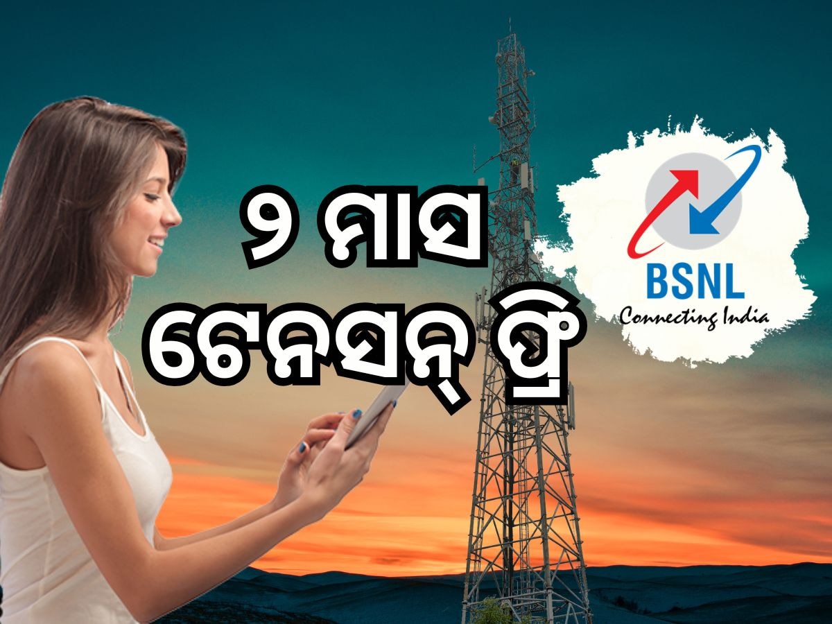 BSNL Plan: ୨ ମାସ ପର୍ଯ୍ୟନ୍ତ ପ୍ରତିଦିନ ମିଳିବ 1GB ଡାଟା, ଜାଣନ୍ତୁ କେମିତି