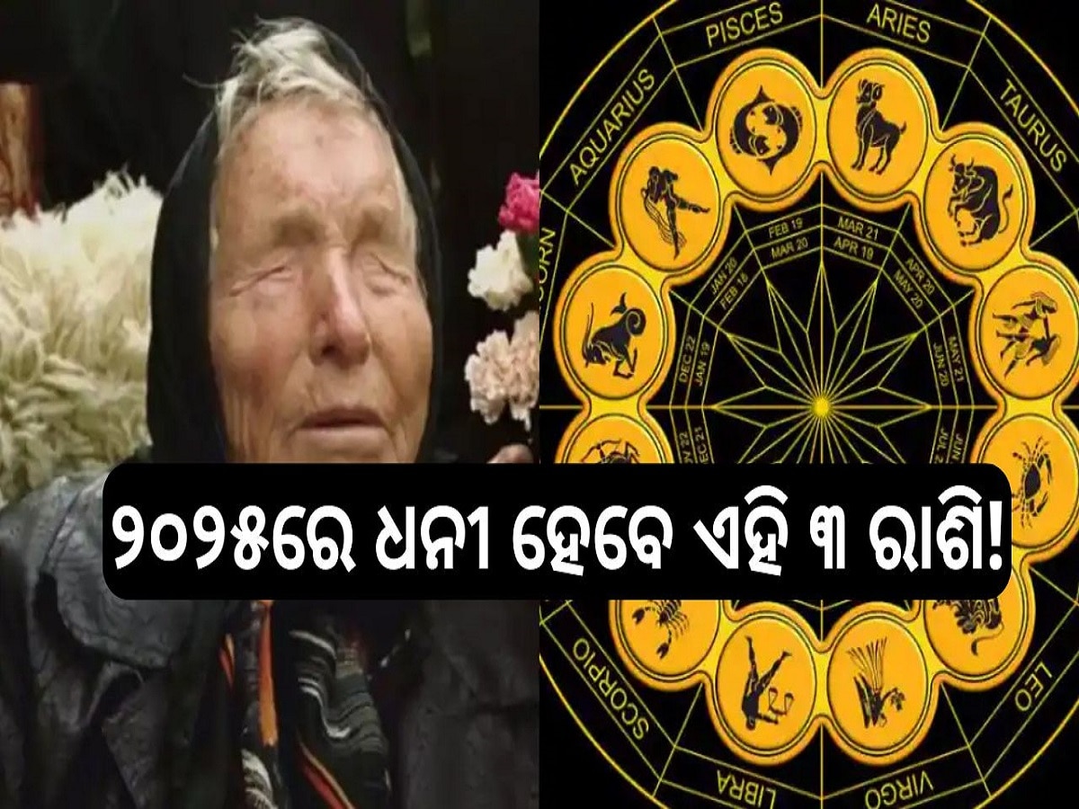 Baba Vanga Predictions For 2025: ୨୦୨୫ରେ ଧନୀ ହେବେ ଏହି ୩ ରାଶି! ବାବା ଭେଙ୍ଗା କଲେ ବଡ଼ ଭବିଷ୍ୟବାଣୀ