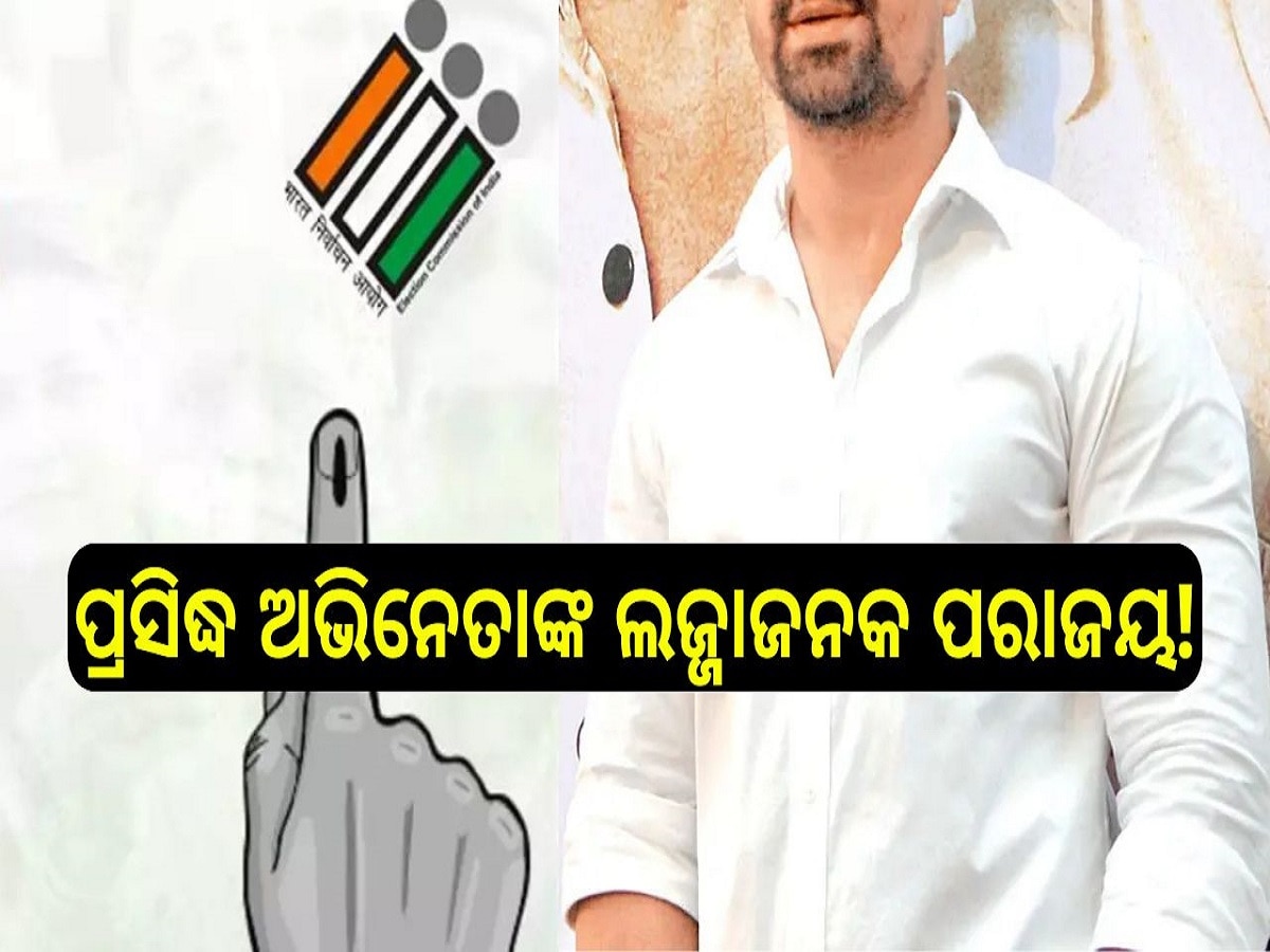 Election Result 2024: ଏହି ପ୍ରସିଦ୍ଧ ଅଭିନେତାଙ୍କ ଲଜ୍ଜାଜନକ ପରାଜୟ! ଇନଷ୍ଟାରେ ୫ ମିଲିୟନ୍ ଫଲୋୱର୍ସ, ଭୋଟ୍ ମିଳିଲା ୧୫୩