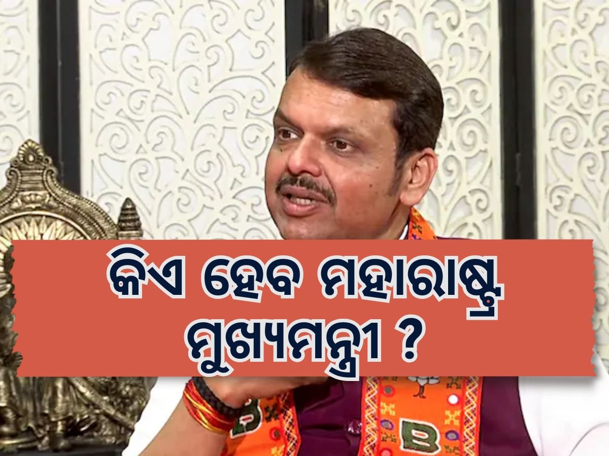 BJP Win: ବିଜେପିକୁ ମିଳିଛି ସର୍ବାଧିକ ଆସନ, କିଏ ହେବ ମୁଖ୍ୟମନ୍ତ୍ରୀ