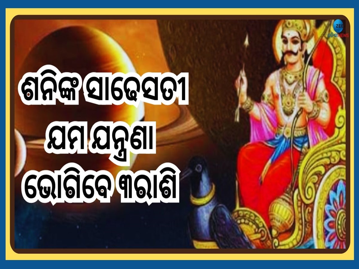 Shani Gochar: ୨୦୨୫ ରେ ଶନିଙ୍କ ପଡ଼ିବ କୋପ, ସାଢେ ସାତ ବର୍ଷ ଧରି ସମସ୍ୟା ଭୋଗିବେ ଏହି ୩ରାଶି