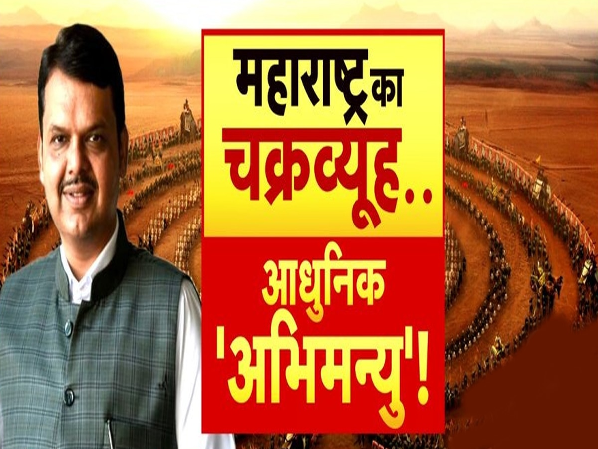 Maharashtra Election Result: देवेंद्र फडणवीस.. हाशिये से 'अभिमन्यु' तक, महायुति की जीत के मुख्य शिल्पकार