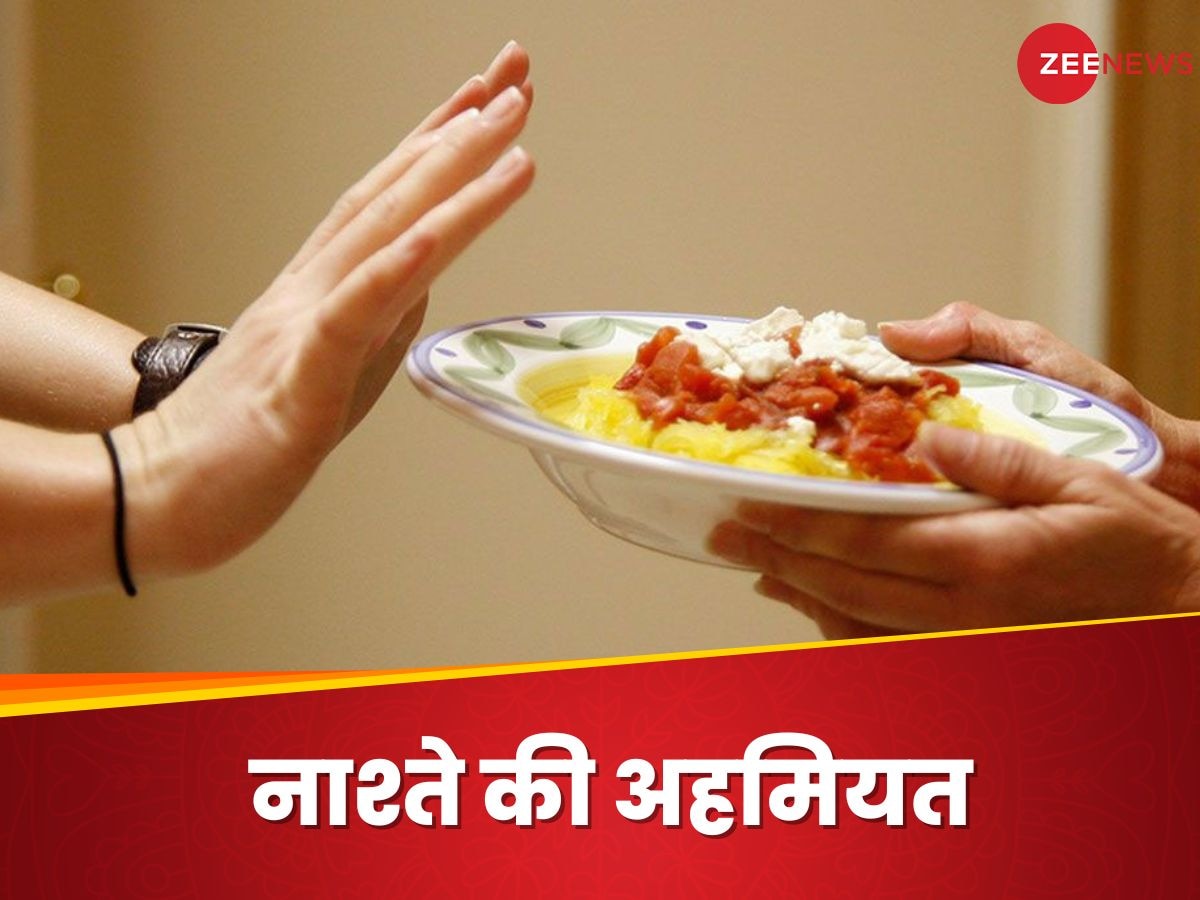 Skip Breakfast: इन 3 फायदों के कारण कभी स्किप न करें ब्रेकफास्ट, जानिए डाइटीशियन की राय