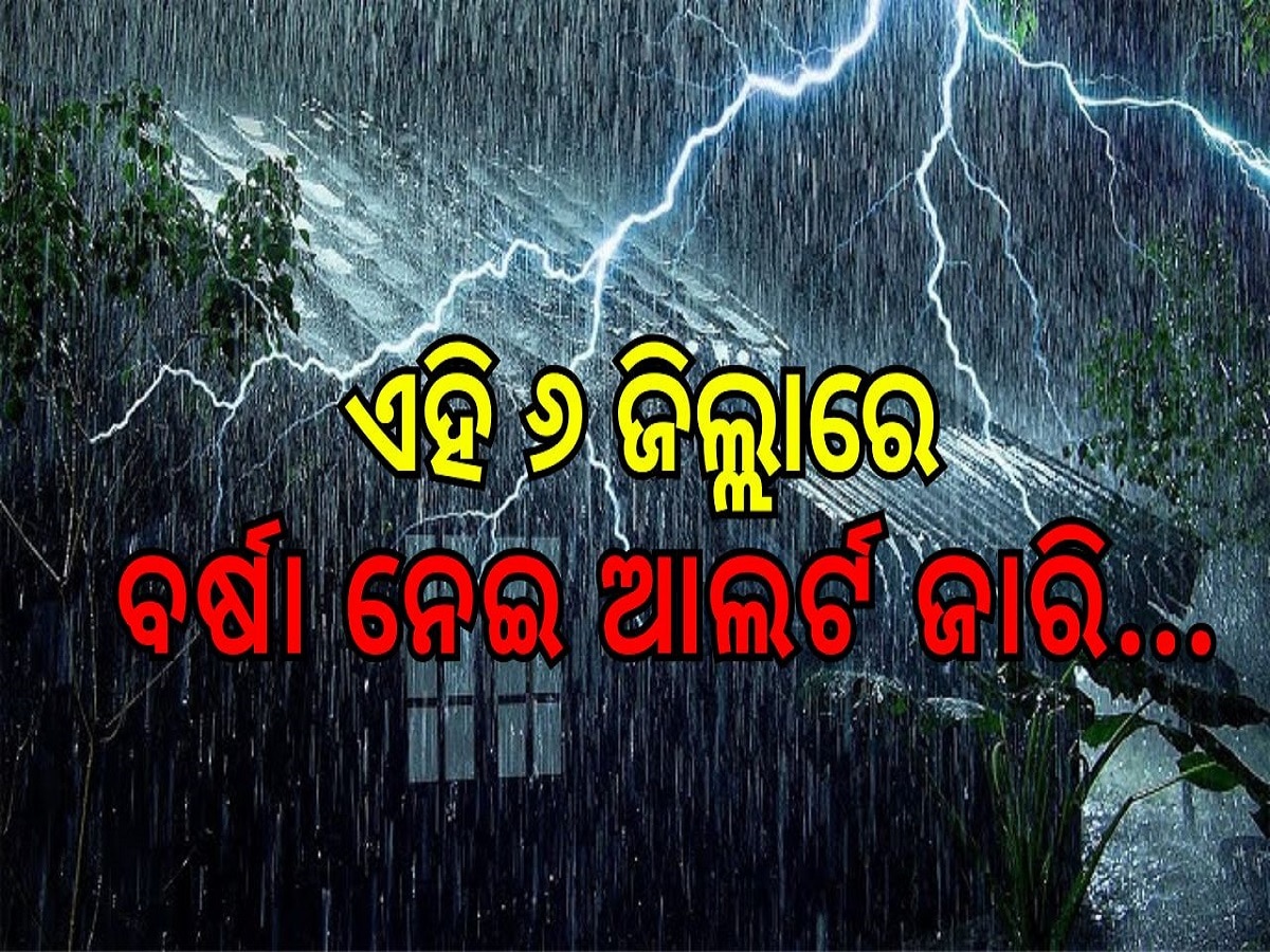 Weather Report: ୨୭, ୨୮ରେ ରାଜ୍ୟରେ ବର୍ଷା, ଏହି ୬ ଜିଲ୍ଲାରେ ବର୍ଷା ନେଇ ଆଲର୍ଟ ଜାରି...