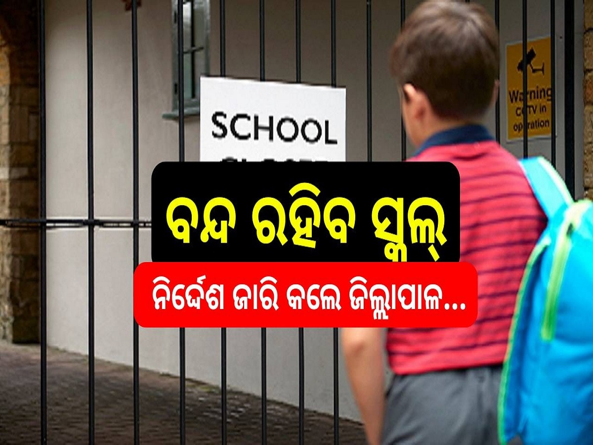 School Close: ଏହି ସ୍ଥାନରେ ବନ୍ଦ ରହିବ ସ୍କୁଲ୍, ନିର୍ଦ୍ଦେଶ ଜାରି କଲେ ଜିଲ୍ଲାପାଳ...