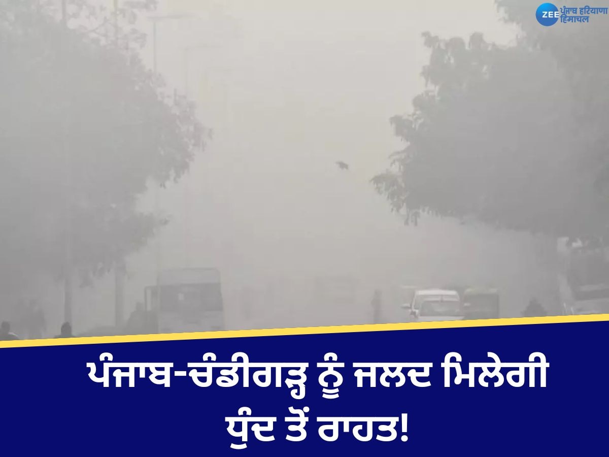 Punjab Weather Update: ਪੰਜਾਬ-ਚੰਡੀਗੜ੍ਹ ਨੂੰ ਜਲਦ ਮਿਲੇਗੀ ਧੁੰਦ ਤੋਂ ਰਾਹਤ! ਪ੍ਰਦੂਸ਼ਣ ਦਾ ਪੱਧਰ ਚਿੰਤਾਜਨਕ;  ਜਾਣੋ ਆਪਣੇ ਸ਼ਹਿਰ ਦਾ ਹਾਲ