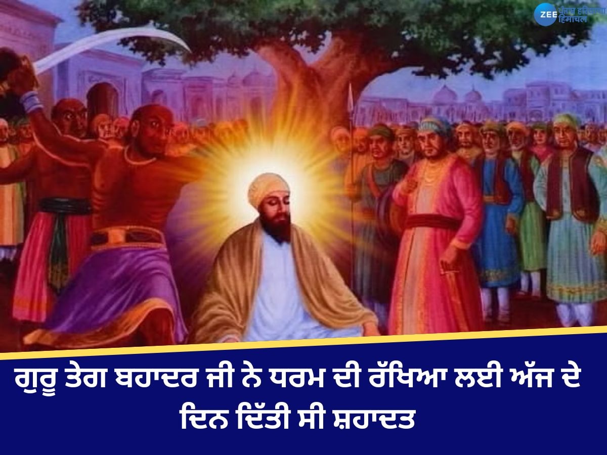 Guru Tegh Bahadur Shaheedi Diwas 2024: ਅੱਜ ਸਿੱਖਾਂ ਦੇ ਨੌਵੇਂ ਗੁਰੂ ਸ੍ਰੀ ਗੁਰੂ ਤੇਗ ਬਹਾਦਰ ਸਿੰਘ ਜੀ ਦਾ ਸ਼ਹੀਦੀ ਦਿਹਾੜਾ,ਜਾਣੋ ਉਨ੍ਹਾਂ ਦੇ ਅਨਮੋਲ ਵਚਨ