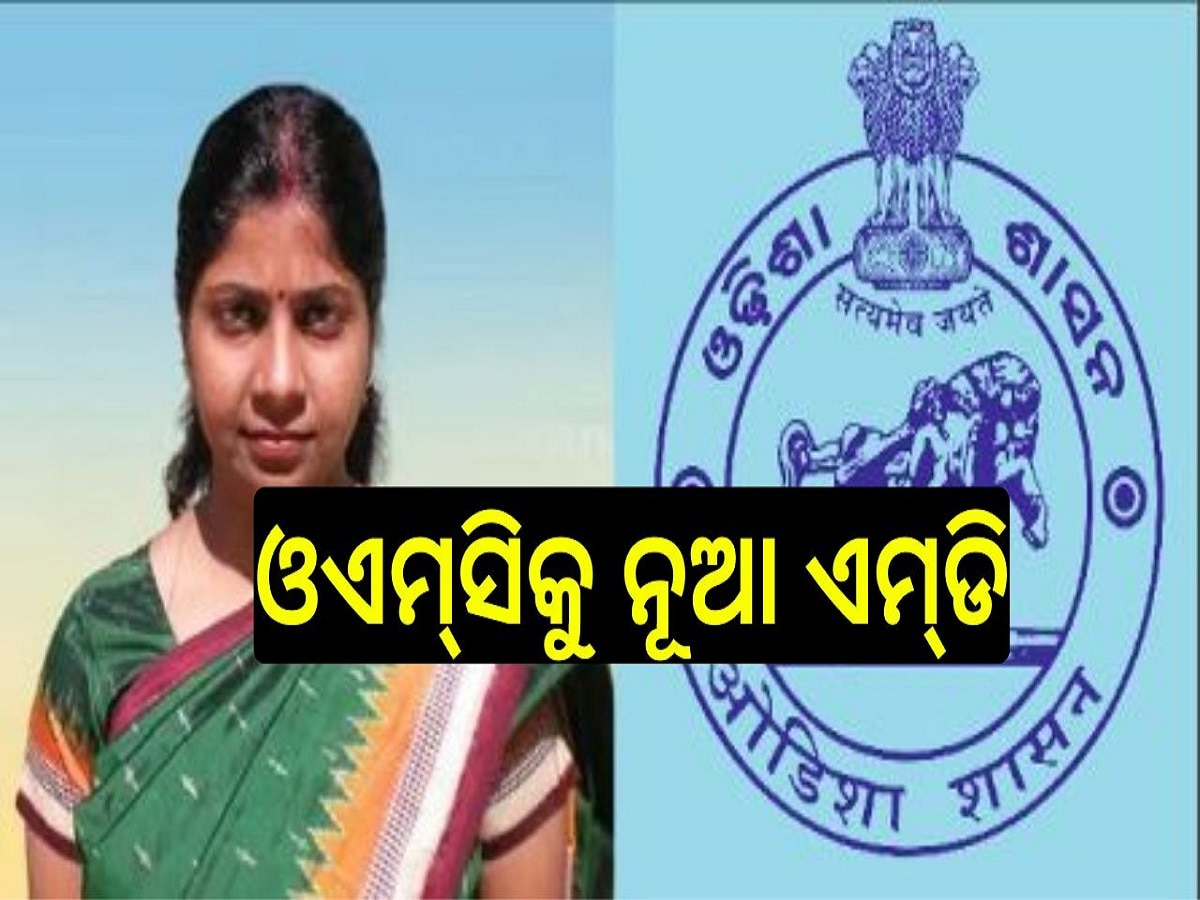 Odisha News: ଓଏମ୍‍ସିକୁ ନୂଆ ଏମ୍‍ଡି, ଯାମିନୀଙ୍କୁ ଜିଏସ୍‍ଟି ଦାୟିତ୍ୱ