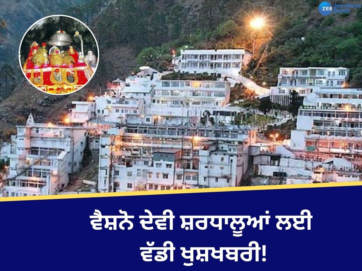 Vaishno Devi: ਸ਼ਰਧਾਲੂਆਂ ਲਈ ਵੱਡੀ ਖੁਸ਼ਖਬਰੀ! ਵੈਸ਼ਨੋ ਦੇਵੀ ਦੀ 7 ਘੰਟੇ ਦੀ ਚੜ੍ਹਾਈ ਹੁਣ ਸਿਰਫ਼ 1 ਘੰਟੇ 'ਚ ਹੋਵੇਗੀ ਪੂਰੀ 