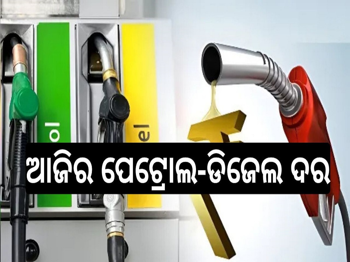 Petrol Diesel Price Today: ରାଜ୍ୟରେ ଲିଟର ପିଛା ଆଜିର ପେଟ୍ରୋଲ ଦାମ୍....