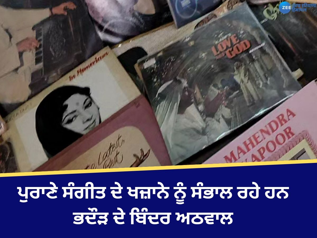 Bhadaur News: ਆਜ਼ਾਦੀ ਤੋਂ ਪਹਿਲਾਂ ਦੇ ਪੁਰਾਣੇ ਸੰਗੀਤ ਦੇ ਖਜ਼ਾਨੇ ਨੂੰ ਸੰਭਾਲ ਰਹੇ ਹਨ ਭਦੌੜ ਦੇ ਬਿੰਦਰ ਸਿੰਘ ਅਠਵਾਲ 