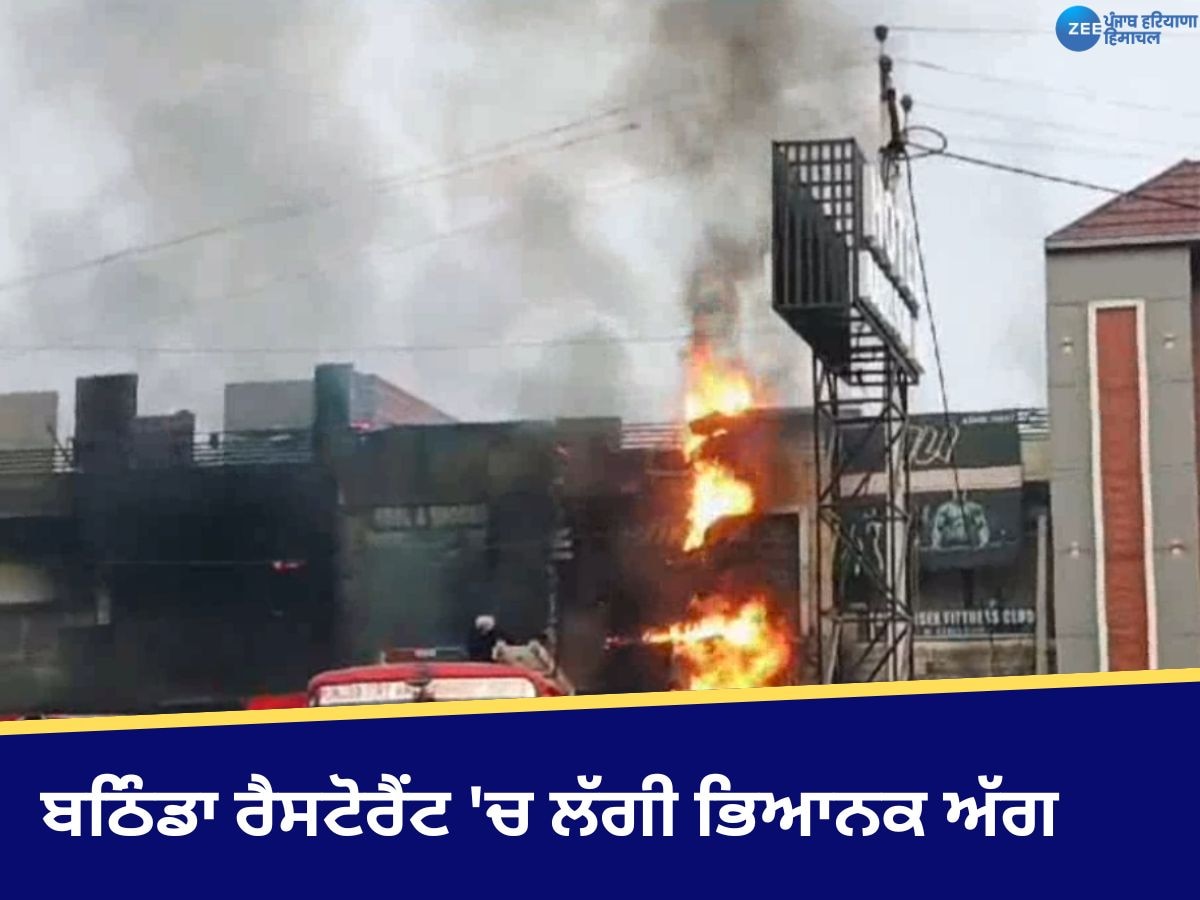 Bathinda Fire: ਬਠਿੰਡਾ-ਚੰਡੀਗੜ੍ਹ ਹਾਈਵੇ 'ਤੇ ਯੂਨੀਵਰਸਿਟੀ ਦੇ ਸਾਹਮਣੇ ਰੈਸਟੋਰੈਂਟ 'ਚ ਲੱਗੀ ਅੱਗ, ਮੌਕੇ 'ਤੇ ਪਹੁੰਚੀਆਂ ਫਾਇਰ ਬ੍ਰਿਗੇਡ ਦੀਆਂ ਗੱਡੀਆਂ