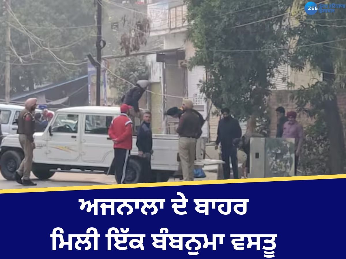 Ajnala News: ਅਜਨਾਲਾ ਦੇ ਬਾਹਰ ਮਿਲੀ ਇੱਕ ਬੰਬਨੁਮਾ ਵਸਤੂ, ਇਲਾਕਾ ਸੀਲ, ਵਧਾਈ ਗਈ ਸੁਰੱਖਿਆ 