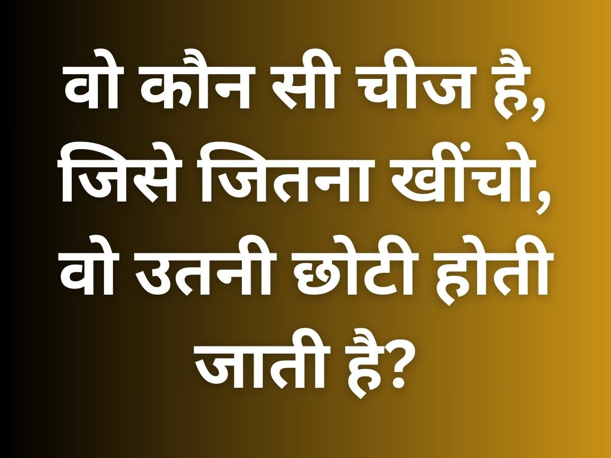 GK Quiz: वो कौन सी चीज है, जिसे जितना खींचो वो उतनी छोटी होती जाती है?