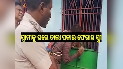 Odisha News: ନିଜ ସ୍ବାମୀକୁ ଘରେ ତାଲା ପକାଇ ଆଠ ଦିନ ହେଲା ଫେରାର ସ୍ତ୍ରୀ