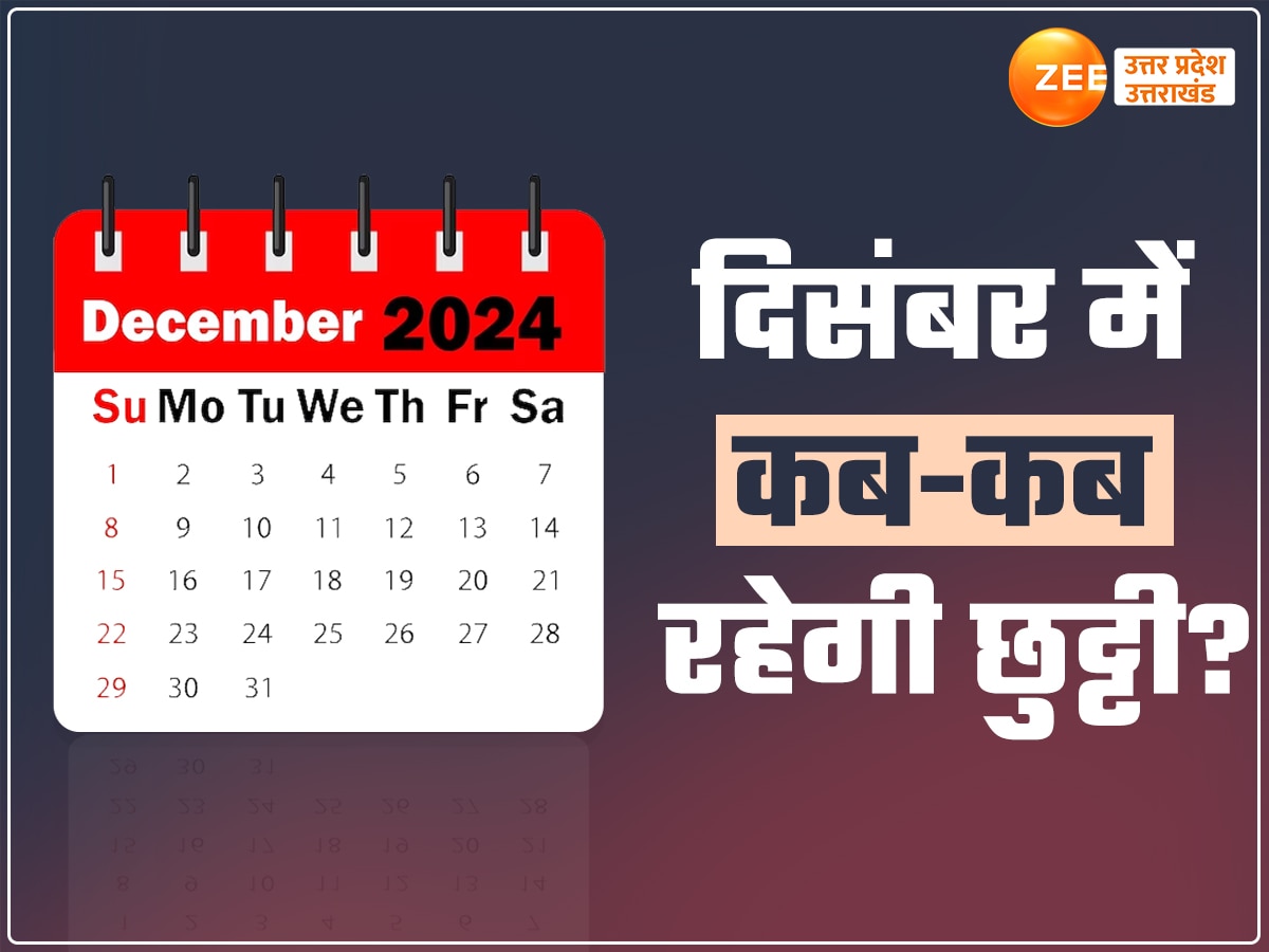 December Holidays List: दिसंबर में कितने दिन बंद रहेंगे बैंक-स्कूल, सरकारी कर्मचारियों की भी मौज