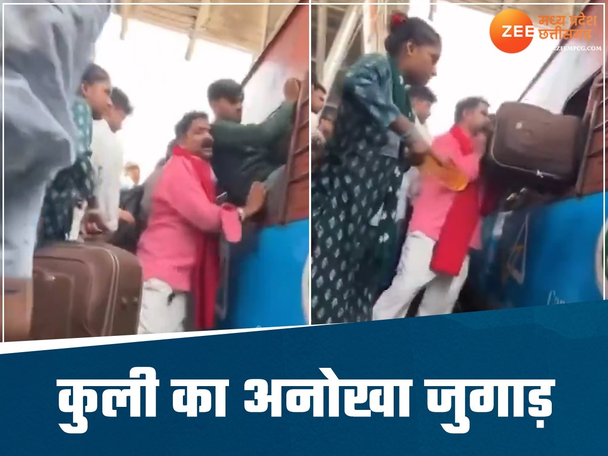 Viral Video: भीड़ भरी ट्रेन में कुली ने किया ऐसा गजब जुगाड़, वीडियो देख हंस पड़ेंगे आप