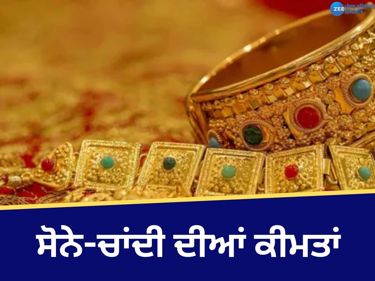 Gold Silver Rate Today: ਵਿਆਹਾਂ ਦੇ ਸੀਜ਼ਨ ਦੌਰਾਨ ਵਧੀਆਂ ਸੋਨੇ-ਚਾਂਦੀ ਦੀਆਂ ਕੀਮਤਾਂ, ਜਾਣੋ ਆਪਣੇ ਸ਼ਹਿਰ 'ਚ ਰੇਟ