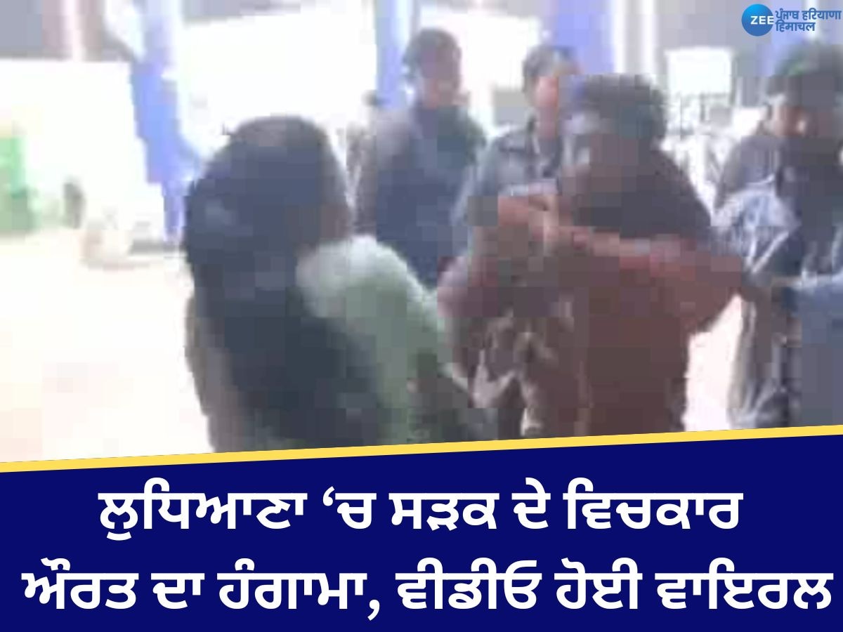 Ludhiana News: ਲੁਧਿਆਣਾ 'ਚ ਸੜਕ ਵਿਚਕਾਰ ਔਰਤ ਨੇ ਕੀਤਾ ਹੰਗਾਮਾ, ਬਾਈਕ ਸਵਾਰ ਨੂੰ ਘਸੀਟ ਕੇ ਕੁੱਟਿਆ, ਵੀਡੀਓ ਵਾਇਰਲ