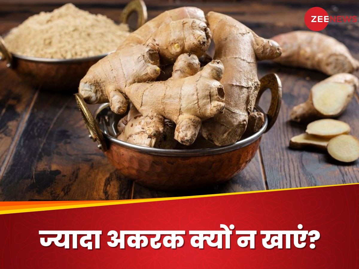 Ginger: इम्यूनिटी बूस्ट करने के चक्कर में न खाएं ज्यादा अदरक, हो सकते हैं ऐसे 5 नुकसान