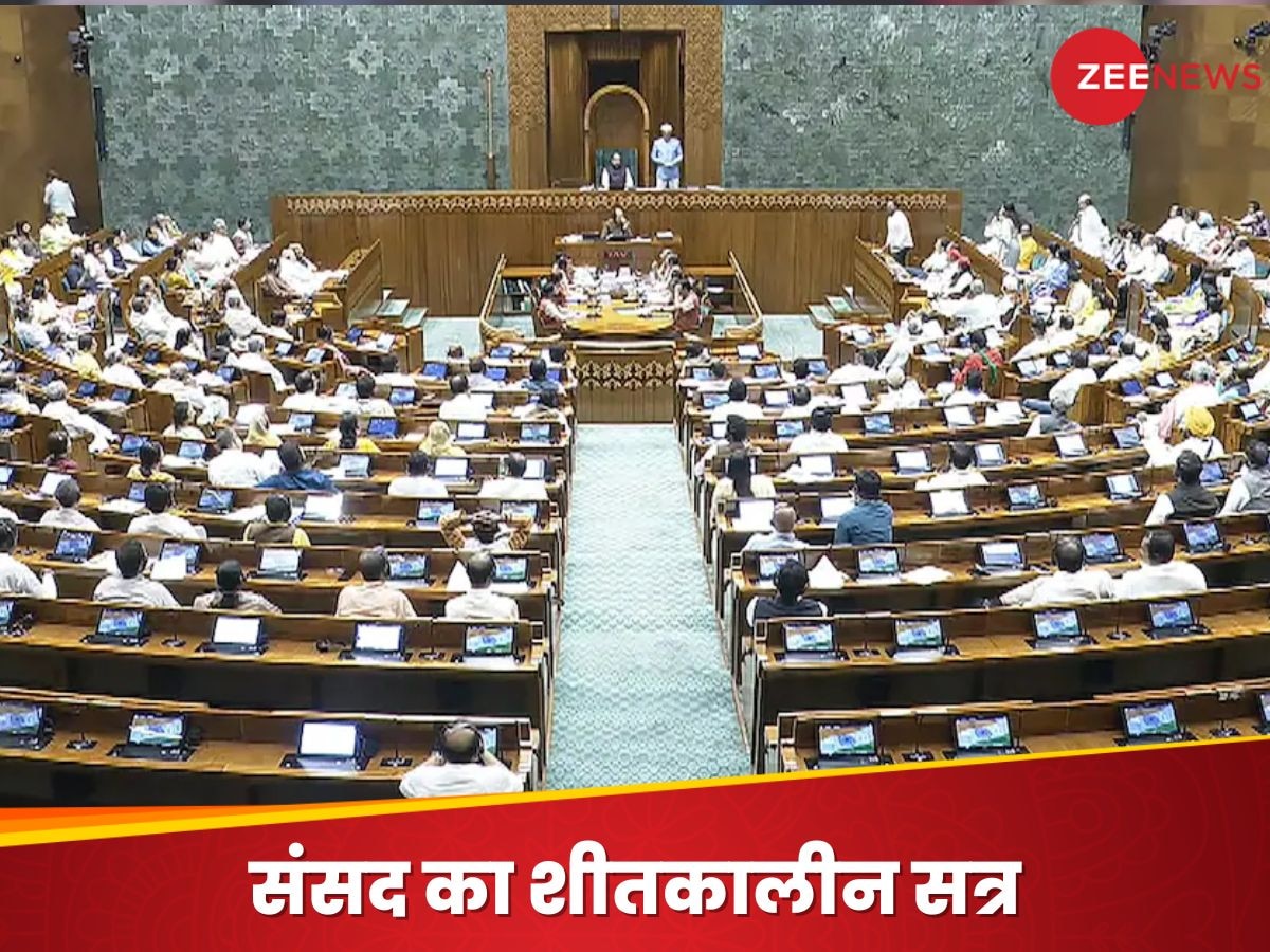 Parliament Winter Session: शीतकालीन सत्र में जोरदार हंगामे के आसार, विपक्ष इन 4 मुद्दों पर चाहता है चर्चा