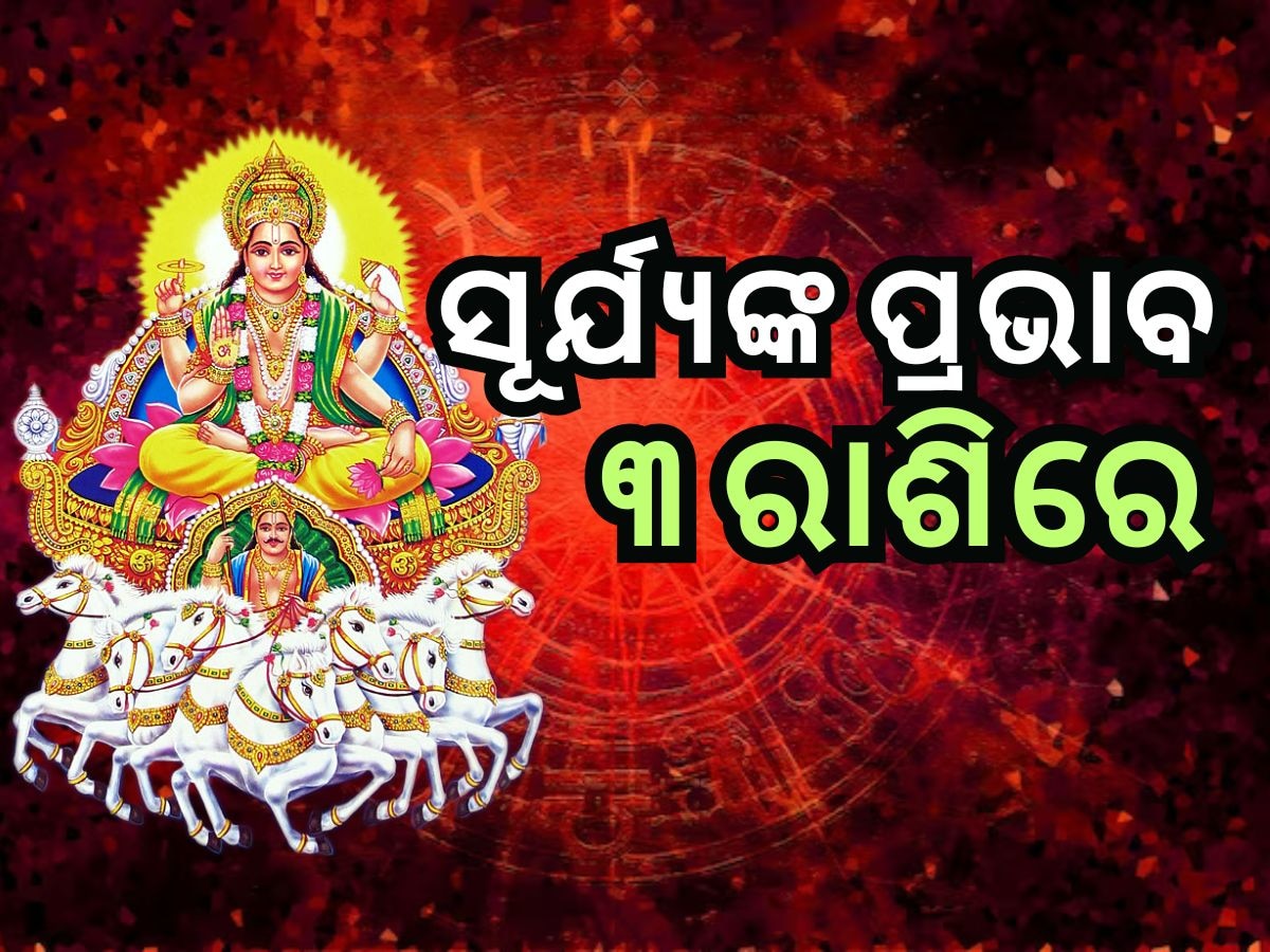 Surya Gochar 2024: ୨୦ ଦିନ ପରେ ଧନୁ ରାଶିରେ ସୂର୍ଯ୍ୟଙ୍କ ଚଳନ, ୩ ରାଶିରେ ବଡ଼ ପ୍ରଭାବ