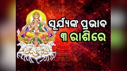 Surya Gochar 2024: ୨୦ ଦିନ ପରେ ଧନୁ ରାଶିରେ ସୂର୍ଯ୍ୟଙ୍କ ଚଳନ, ୩ ରାଶିରେ ବଡ଼ ପ୍ରଭାବ