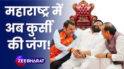 Maharashtra New CM: Eknath Shinde,Fadanvis या Ajit Pawar, कौन होगा मुख्यमंत्री?