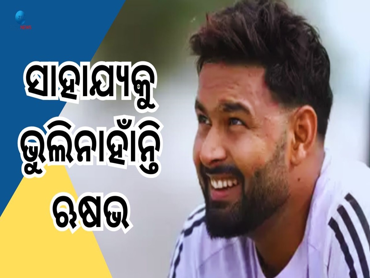 Rishabh Pant: ନିଜ ଜୀବନ ବଞ୍ଚାଇଥିବା ଲୋକଙ୍କୁ ଭୁଲିନାହାଁନ୍ତି ଋଷଭ ପନ୍ତ, ଦୁଇଜଣଙ୍କୁ ଦେଲେ ଏହି ଉପହାର