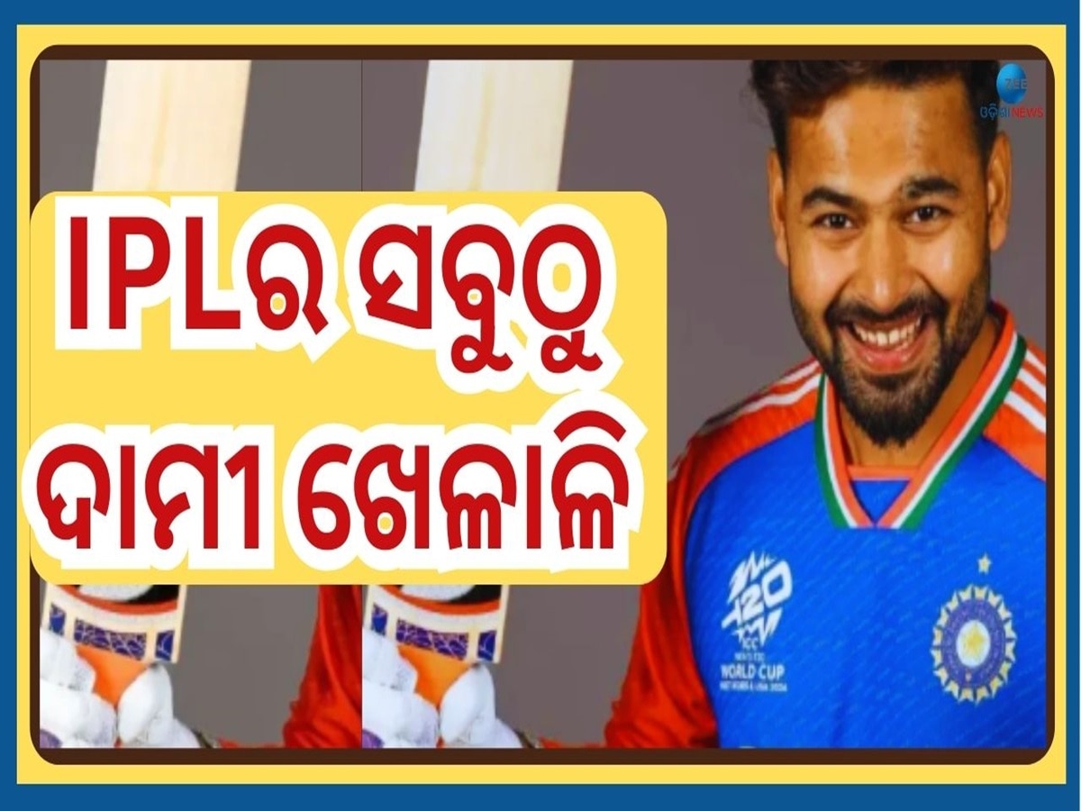 IPL 2025 Mega Auction: ଆଇପିଏଲ ଇତିହାସରେ ସବୁଠୁ ଦାମୀ ଖେଳାଳି ଋଷଭ ପନ୍ତ, ଜାଣନ୍ତୁ କେଉଁ ଟିମରେ ହେଲେ ସାମିଲ୍