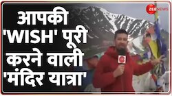 आपकी 'WISH' पूरी करने वाली 'मंदिर यात्रा' 