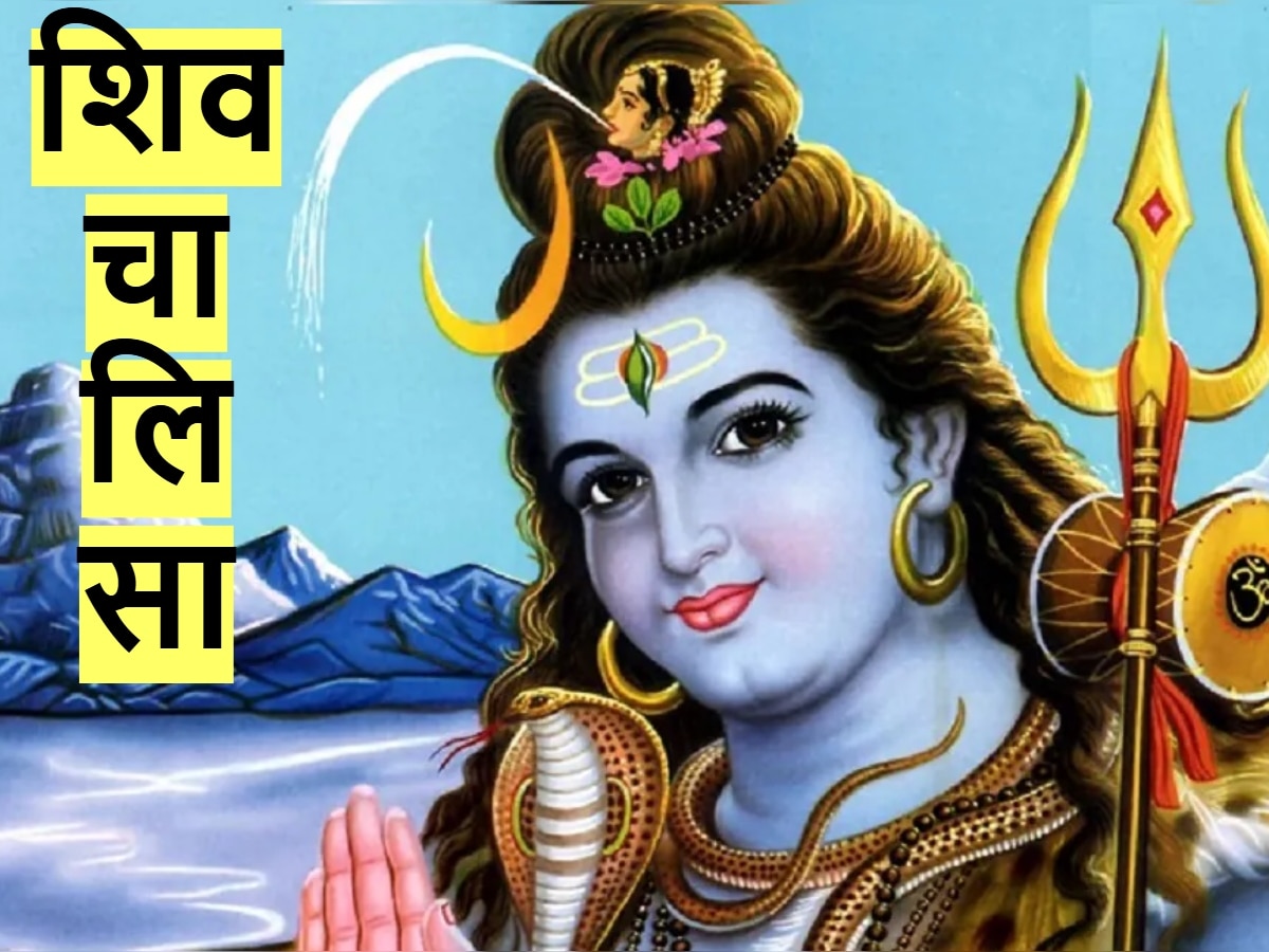 Shiv Chalisa: शिव चालिसा का पाठ कर महादेव को करें प्रसन्न, यहां पढ़ें दोहा सहित संपूर्ण चौपाई