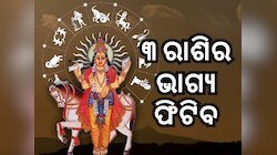Shukra Gochar 2024: ଶୁକ୍ରଙ୍କ ପ୍ରଭାବ, ଡିସେମ୍ୱର ୨ରୁ ୩ଟି ରାଶିର ଫିଟିବ ଭାଗ୍ୟ