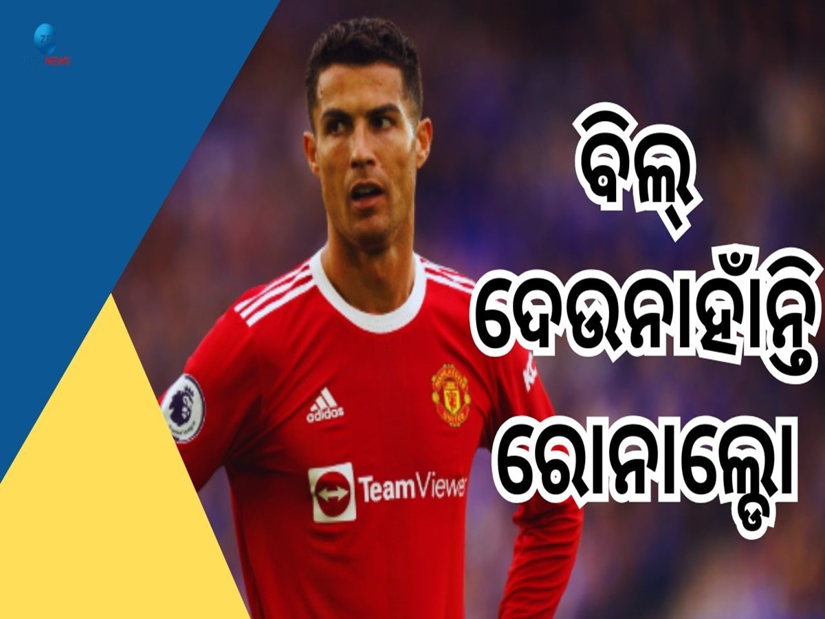 Cristiano Ronaldo: ଚିକିତ୍ସା କରି ଟଙ୍କା ଦେଇନାହାଁନ୍ତି ରୋନାଲ୍ଡୋ, ଡାକ୍ତର ପଠାଇଲେ ଏତିକି ଟଙ୍କାର ନୋଟିସ୍