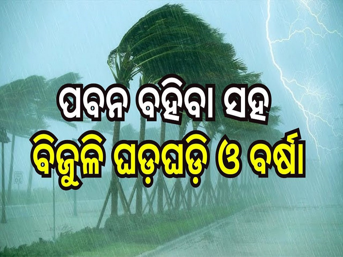 Weather Report: ୭୫ କିମି ବେଗରେ ପବନ ବହିବା ସହ ବିଜୁଳି ଘଡ଼ଘଡ଼ି ଓ ବର୍ଷା, ଏହି ସ୍ଥାନମାନଙ୍କୁ ଆଲର୍ଟ ଜାରି...