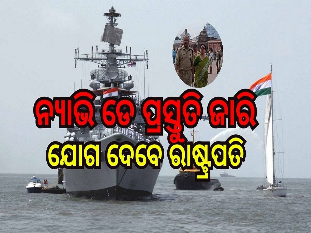 Navy Day: ଜୋରସୋରରେ ଚାଲିଛି ନ୍ୟାଭି ଡେ ପ୍ରସ୍ତୁତି, ଯୋଗ ଦେବେ ରାଷ୍ଟ୍ରପତି ଦ୍ରୌପଦୀ ମୁର୍ମୁ 