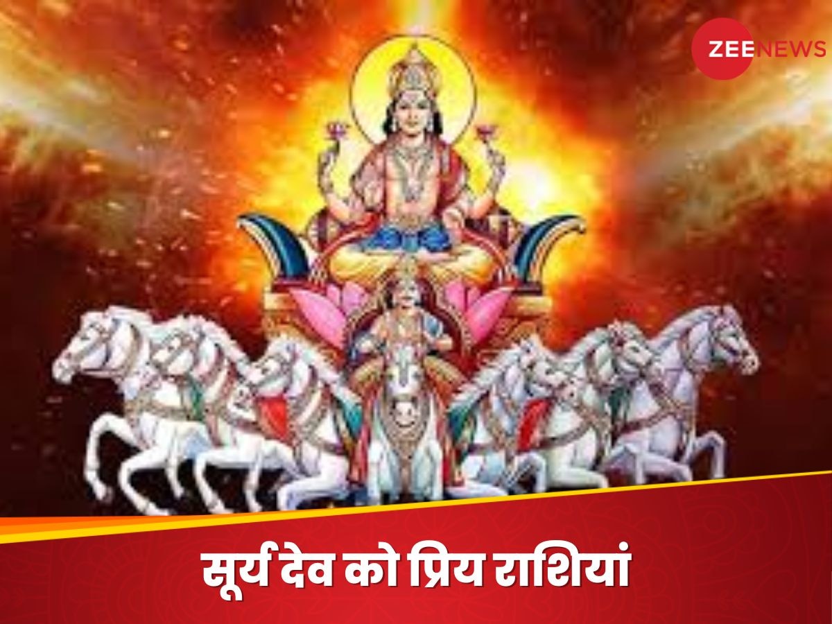 Surya Dev Ko Priy Rashiyan: सूर्य देव को प्रिय राशियां, जिनका सोने की तरह चमकता है भाग्य; क्या आप भी हैं शामिल