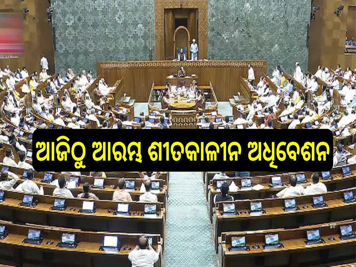 Winter Session of Parliament: ଆଜିଠୁ ଆରମ୍ଭ ହେବ ସଂସଦର ଶୀତକାଳୀନ ଅଧିବେଶନ- ୫ ପ୍ରମୁଖ ବିନ୍ଦୁ