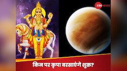 धन-वैभव के स्वामी शुक्र 2 दिसंबर को कर रहे गोचर, नए साल में दौलत बटोरेंगी ये राशियां