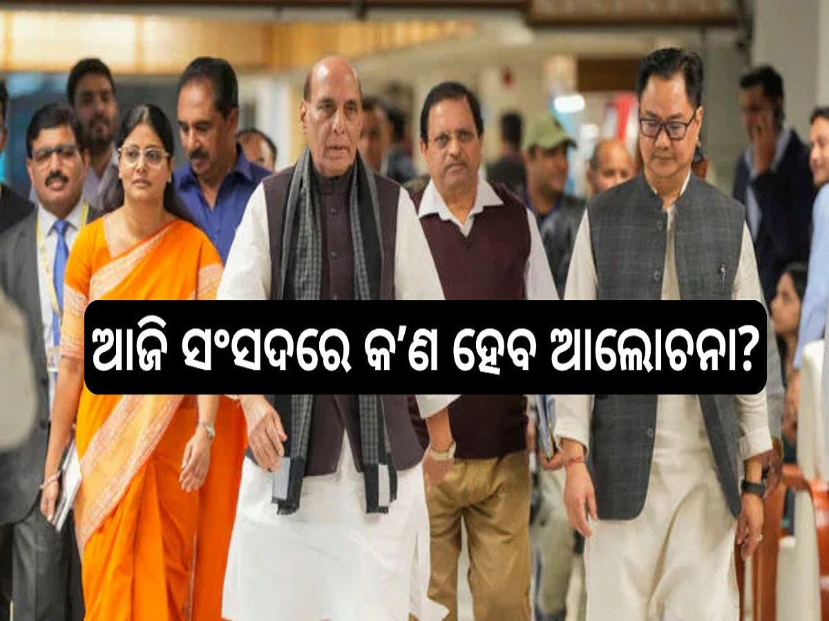 Agenda in Loksabha: ଆଜି ସଂସଦରେ କ’ଣ ହେବ ଆଲୋଚନା, କେଉଁ ବିଭାଗର ପ୍ରଶ୍ନର ଉତ୍ତର ଦେବେ ମନ୍ତ୍ରୀ, ଜାଣନ୍ତୁ ୧୦ ବିନ୍ଦୁରେ