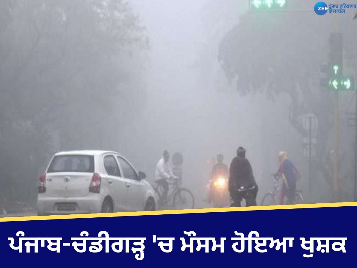 Weather Update: ਪੰਜਾਬ-ਚੰਡੀਗੜ੍ਹ 'ਚ ਮੌਸਮ ਹੋਇਆ ਖੁਸ਼ਕ! ਤਾਪਮਾਨ 'ਚ ਮਾਮੂਲੀ ਵਾਧਾ, ਮੀਂਹ ਦੀ ਕੋਈ ਸੰਭਾਵਨਾ ਨਹੀਂ 