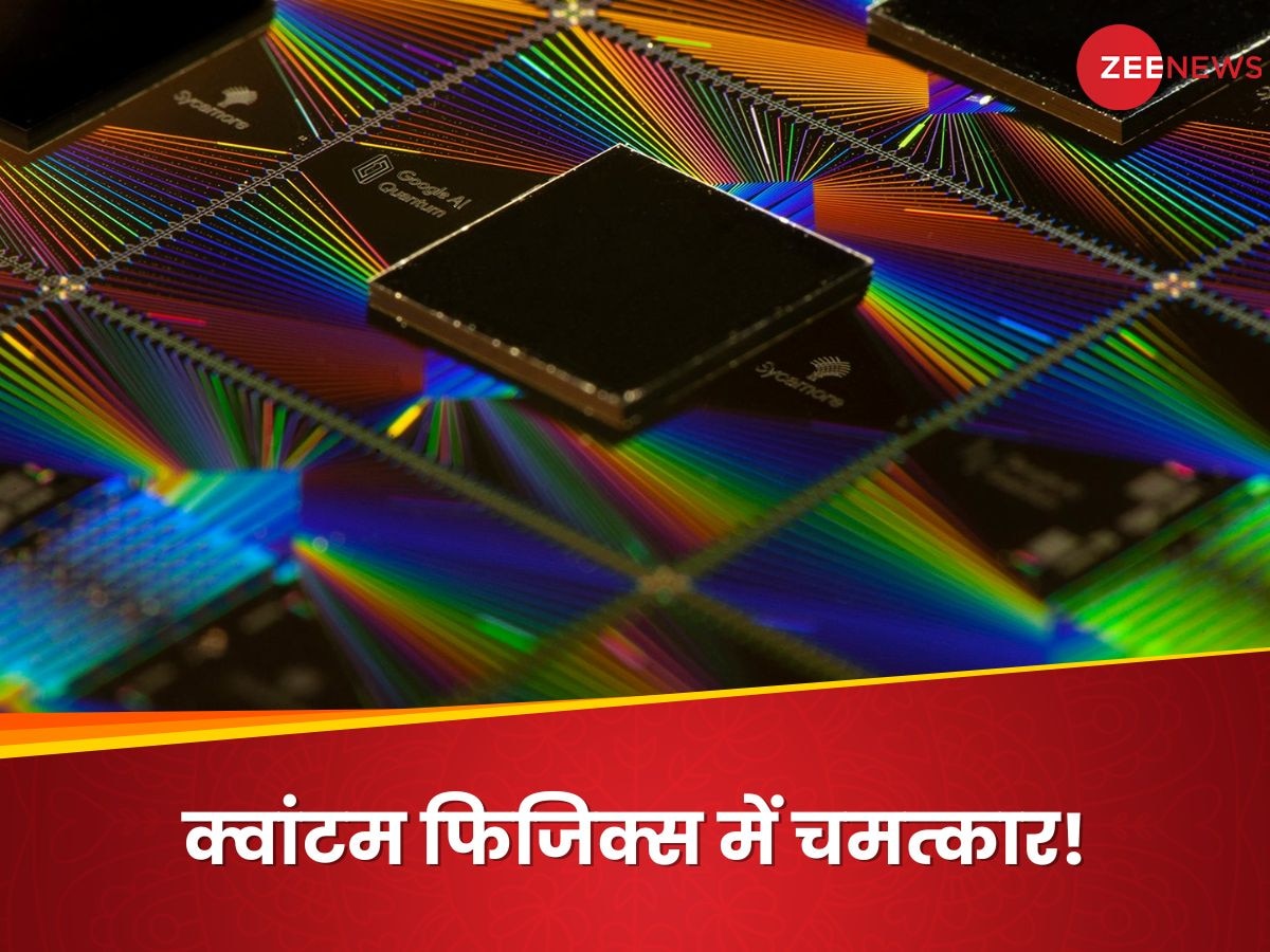 Science News: फिजिक्स की फील्ड में चमत्कार! वैज्ञानिकों ने पहली बार क्वांटम कंप्यूटर को टाइम क्रिस्टल में बदला