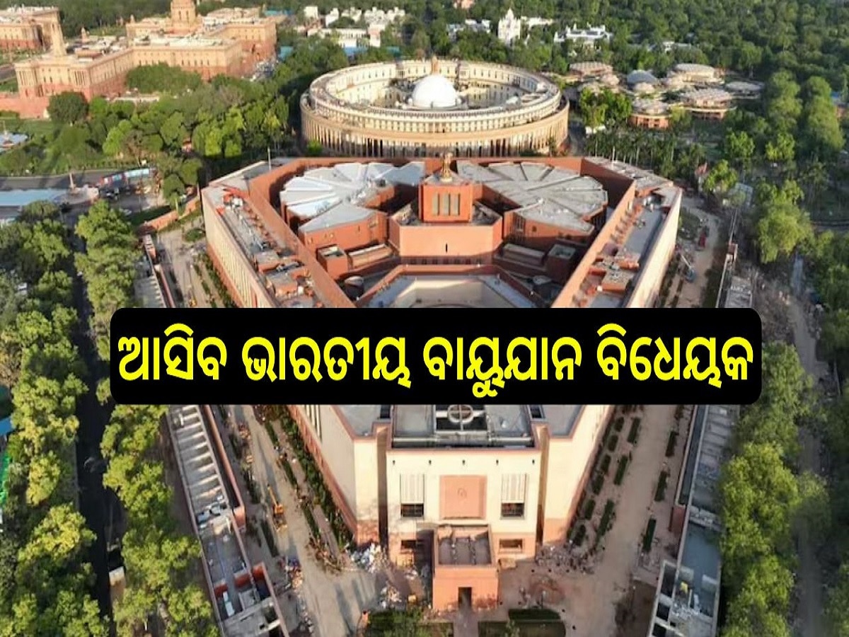 Agenda in Rajyasabha: ରାଜ୍ୟସଭାରେ ଆଜି ଆସିବ ଭାରତୀୟ ବାୟୁଯାନ ବିଧେୟକ