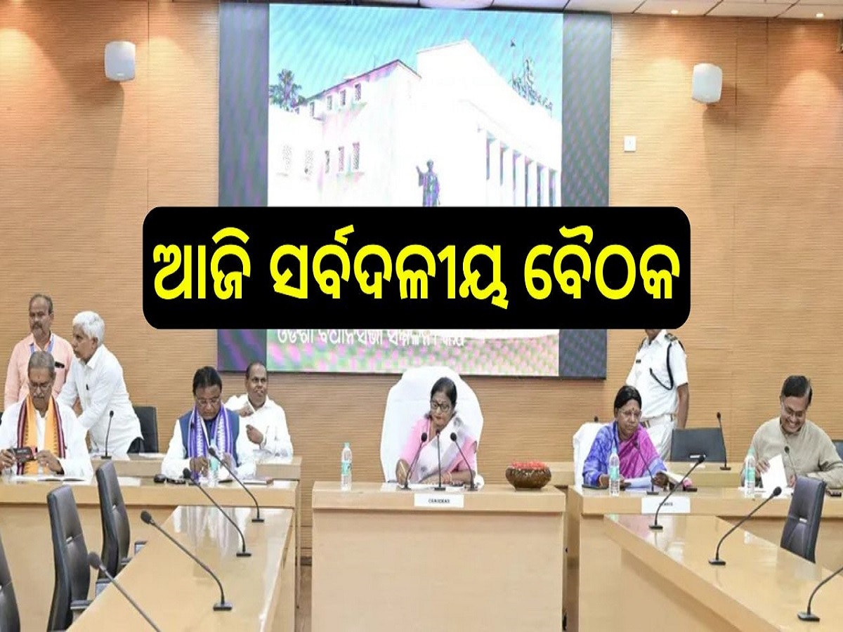 All Party Meet: ଆଜି ସର୍ବଦଳୀୟ ବୈଠକ, ଶକ୍ତିଶାଳୀ ବିରୋଧୀ ଦଳ  ହେବାକୁ ବିଜେଡିର ପ୍ରଚେଷ୍ଟା