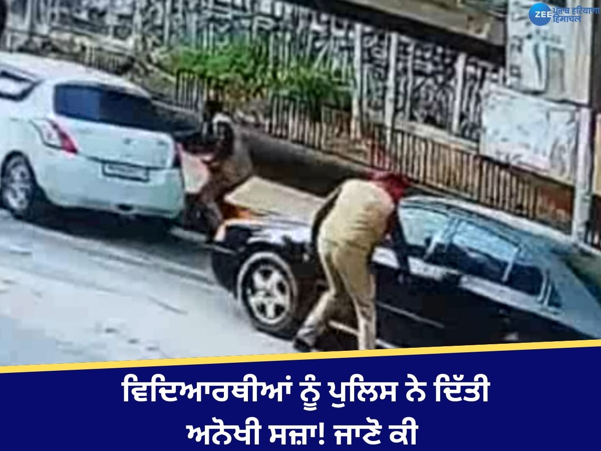 Faridkot News: ਫਰੀਦਕੋਟ 'ਚ ਹੰਗਾਮਾ ਕਰਨ ਵਾਲੇ ਵਿਦਿਆਰਥੀਆਂ ਨੂੰ ਪੁਲਿਸ ਨੇ ਦਿੱਤੀ ਅਨੋਖੀ ਸਜ਼ਾ! ਜਾਣੋ ਕੀ 