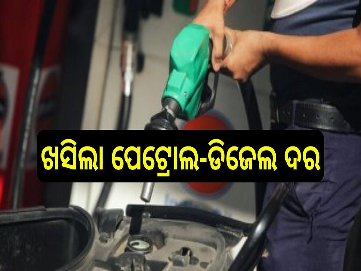  Petrol Diesel Price Today: ଖସିଲା ପେଟ୍ରୋଲ-ଡିଜେଲ ଦର, ଓଡ଼ିଶାରେ ଲିଟର ପିଛା....