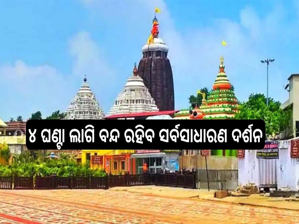 srimandira: ଶ୍ରୀଜୀଉଙ୍କ ପଇତା ଲାଗି ନୀତି, ୪ ଘଣ୍ଟା ଲାଗି ବନ୍ଦ ରହିବ ସର୍ବସାଧାରଣ ଦର୍ଶନ