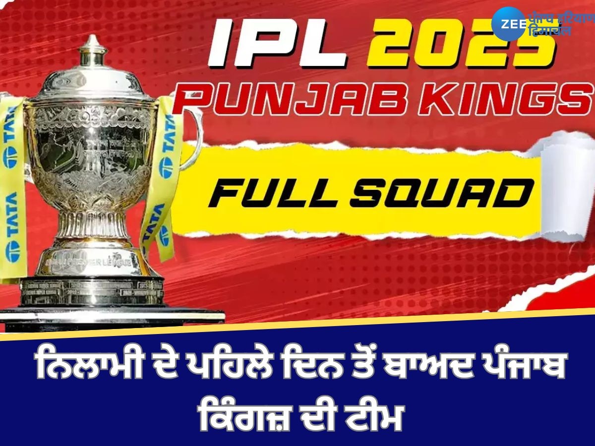 Punjab Kings Team: ਪਹਿਲੇ ਦਿਨ ਦੀ ਨਿਲਾਮੀ ਤੋਂ ਬਾਅਦ ਇੰਝ ਦਿਖਾਈ ਦੇ ਰਹੀ ਪੰਜਾਬ ਦੀ ਟੀਮ, ਦੇਖੋ ਪੂਰੀ ਲਿਸਟ